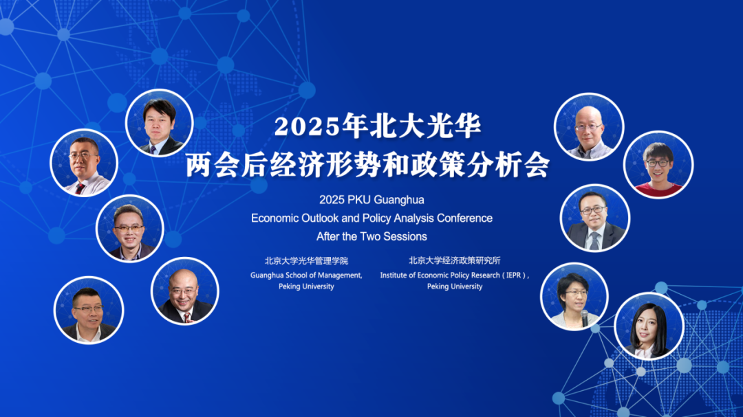 2025年两会后中国经济怎么走？？？10位北大加拿大pc28预测学者分享最新洞见
