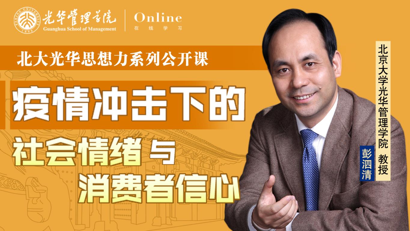 加拿大pc28预测在线 | 2月9日14:00，彭泗清教授：：：疫情攻击下的社会情绪与消耗者信心