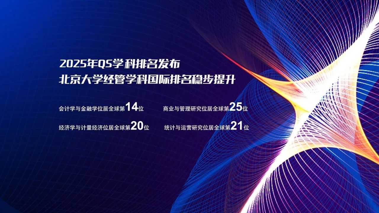 2025年QS学科排名宣布 北京大学经管学科国际排名稳步提升