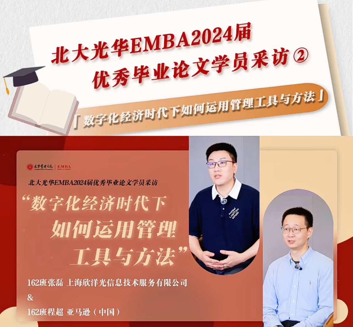 北大加拿大pc28预测EMBA2024届优异结业论文学员采访（二）