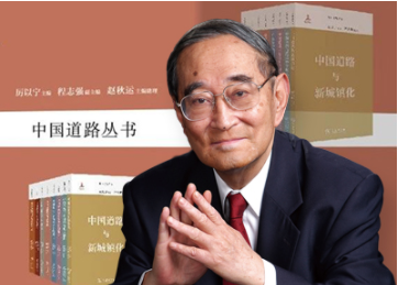 《中国蹊径丛书》正式出书，，，主编厉以宁教授谈“中国蹊径”