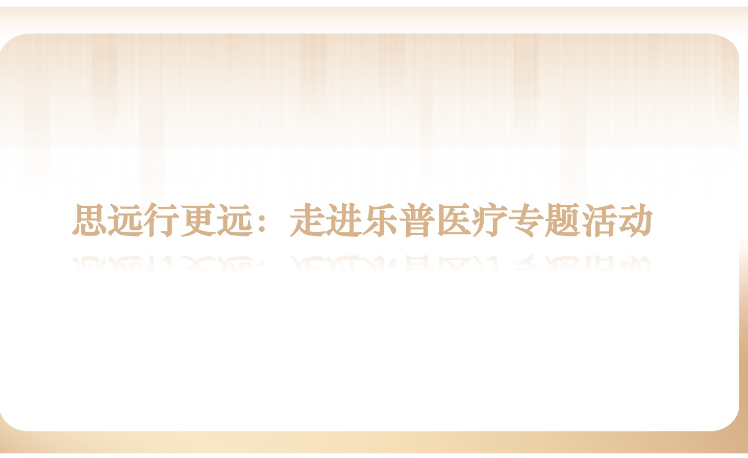 精彩回首 | 思远行更远：走进乐普医疗