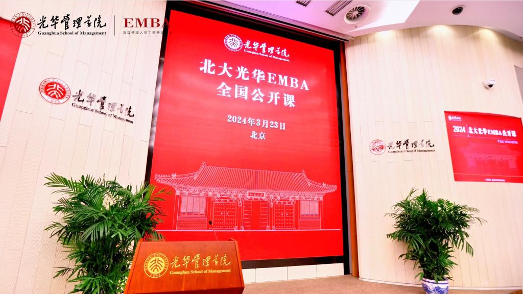 2024北大加拿大pc28预测EMBA北京果真课回首