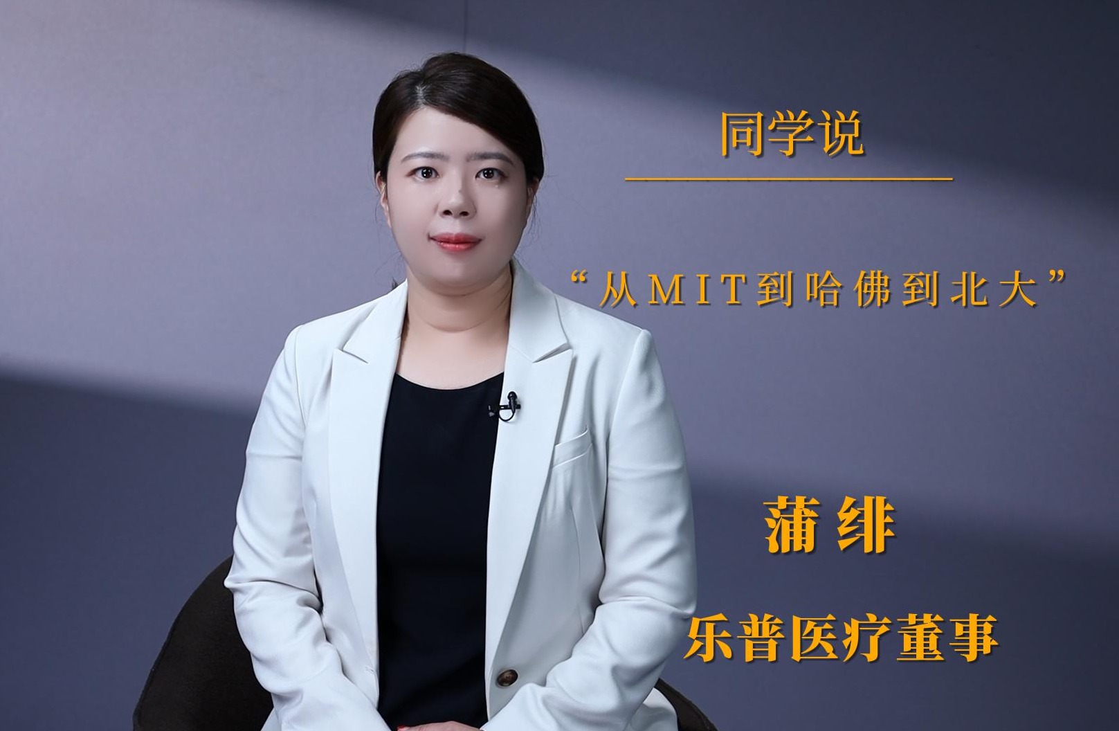 同砚说 | 蒲绯：：从MIT到哈佛到北大