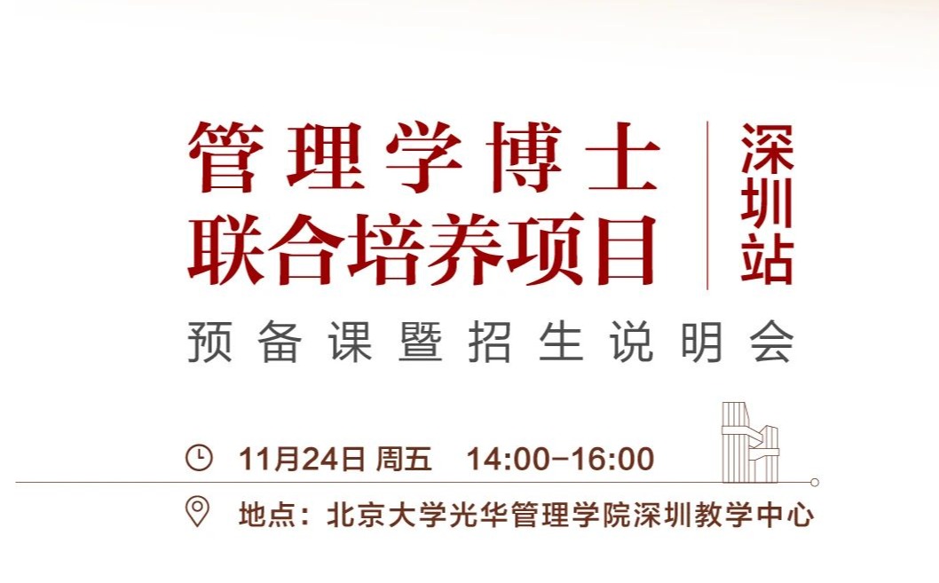 约请函 | 2024级博士准备课11月24日深圳见