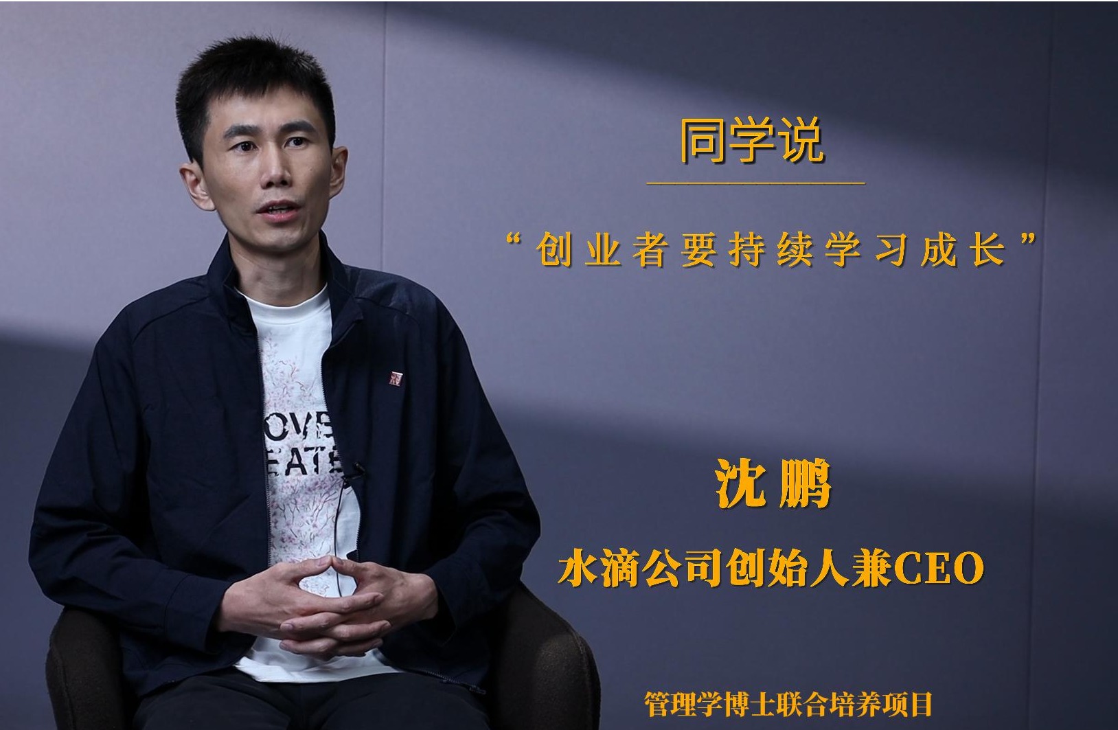 同砚说 | 沈鹏：：创业者需要持续学习生长