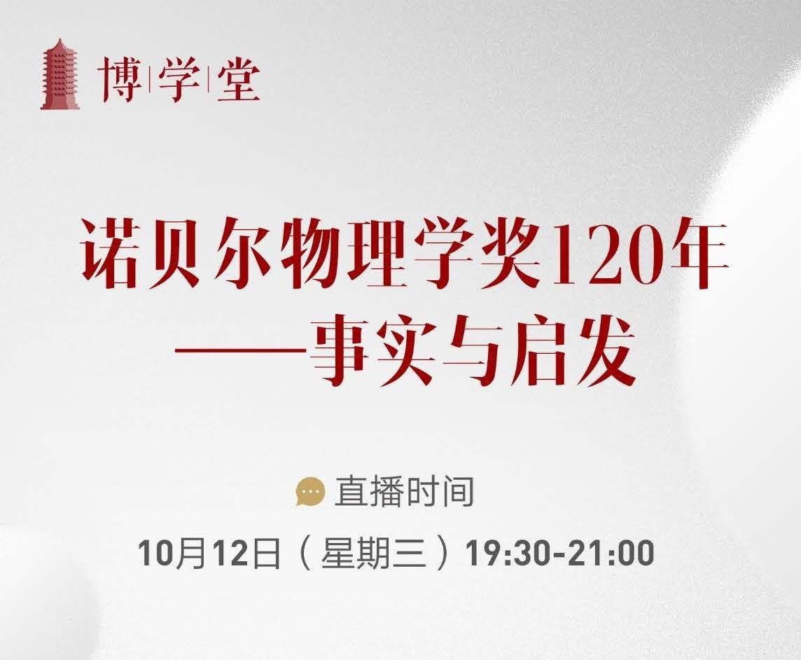 博学堂|讲座预告：诺贝尔物理学奖120年——事实与启发